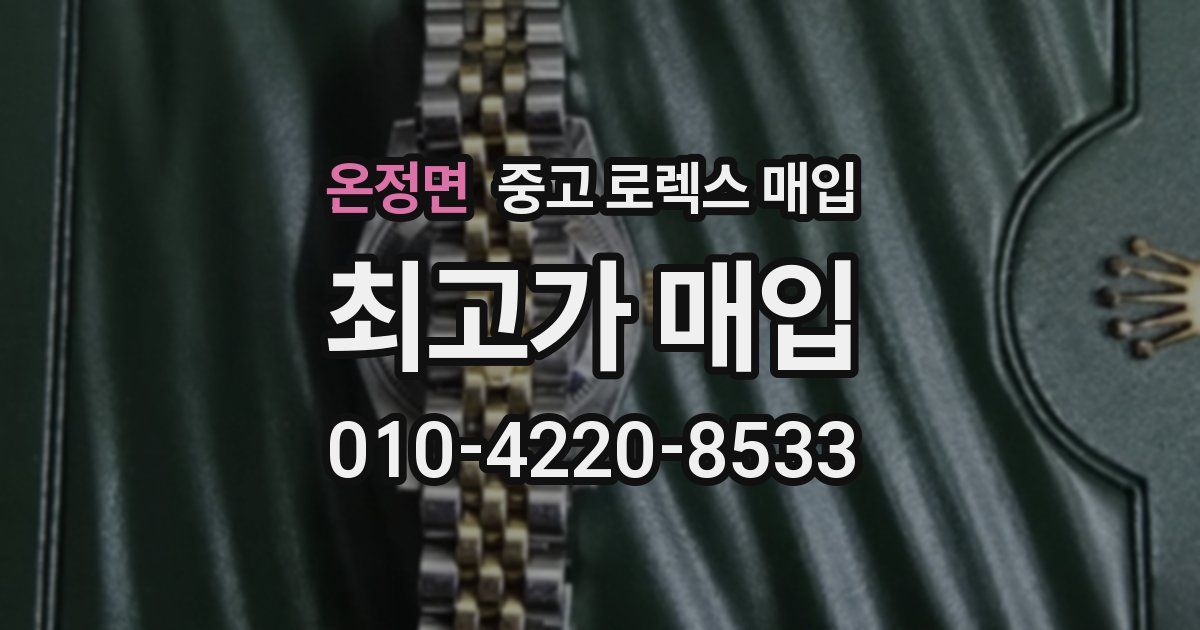 온정면 중고 로렉스 매입