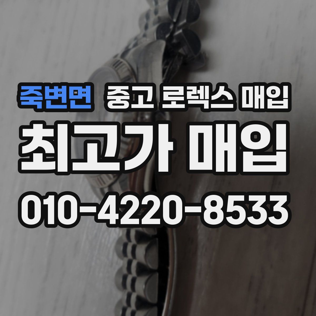죽변면 중고 로렉스 매입