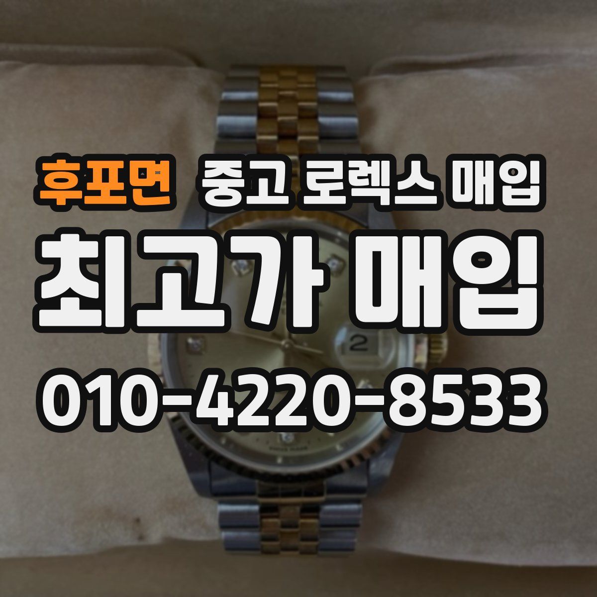 후포면 중고 로렉스 매입