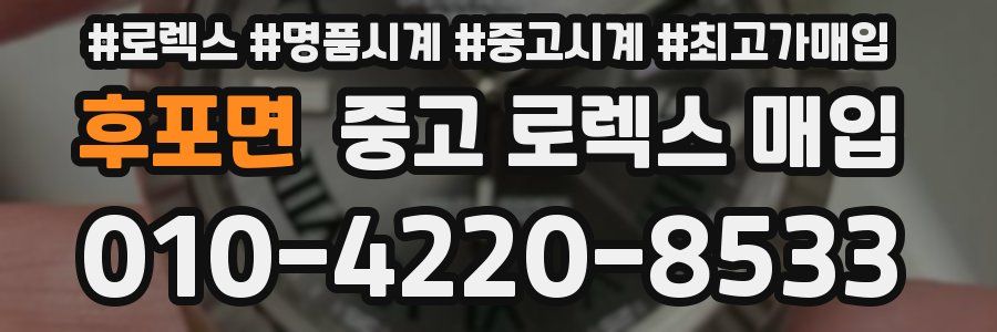 후포면 중고 로렉스 매입