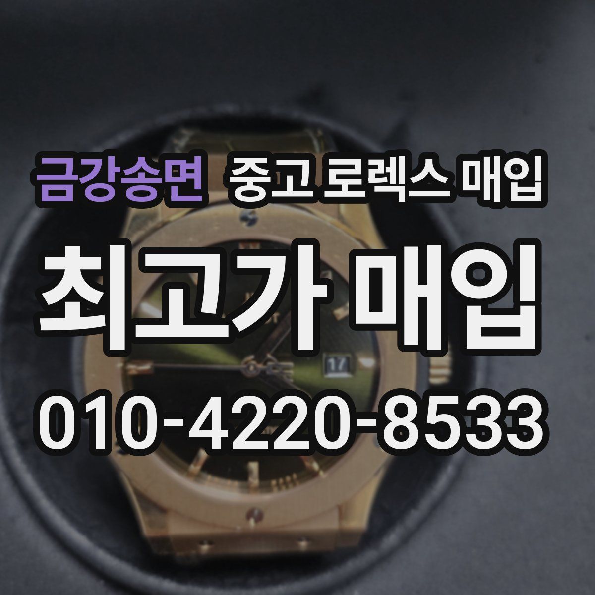 금강송면 중고 로렉스 매입