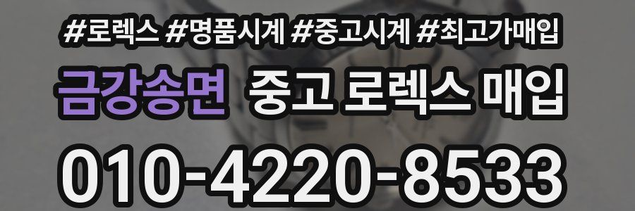 금강송면 중고 로렉스 매입