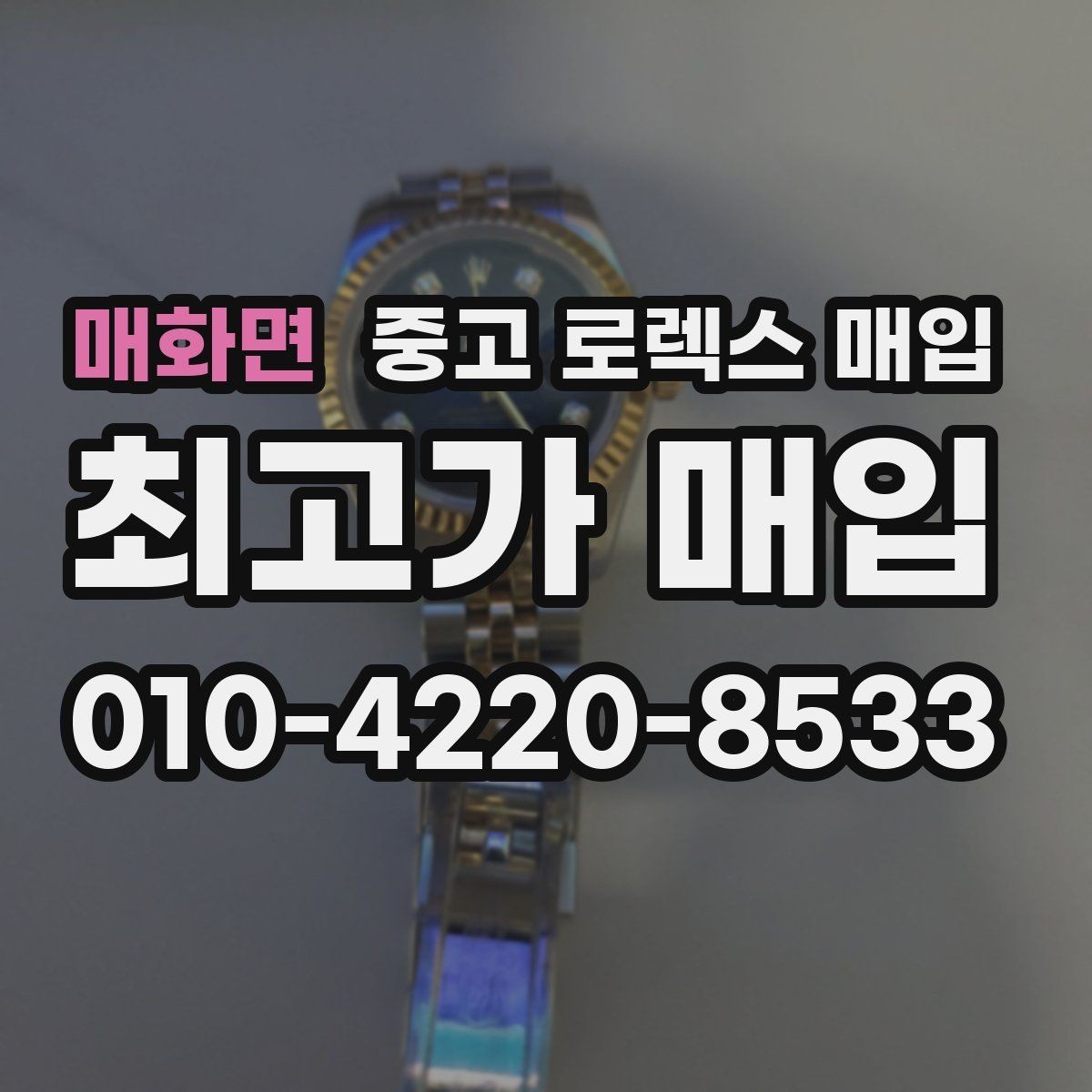 매화면 중고 로렉스 매입 빈티지 제품은 무엇을 가장 중점으로 볼까