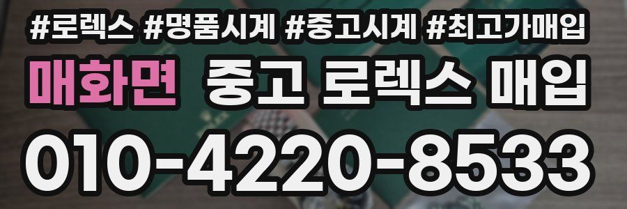 매화면 중고 로렉스 매입