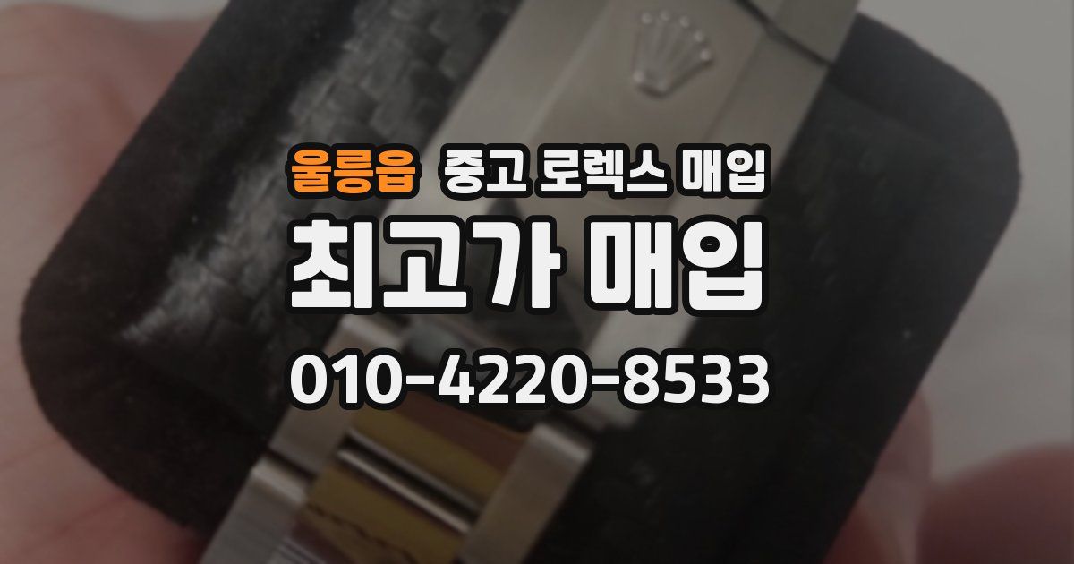 울릉읍 중고 로렉스 매입