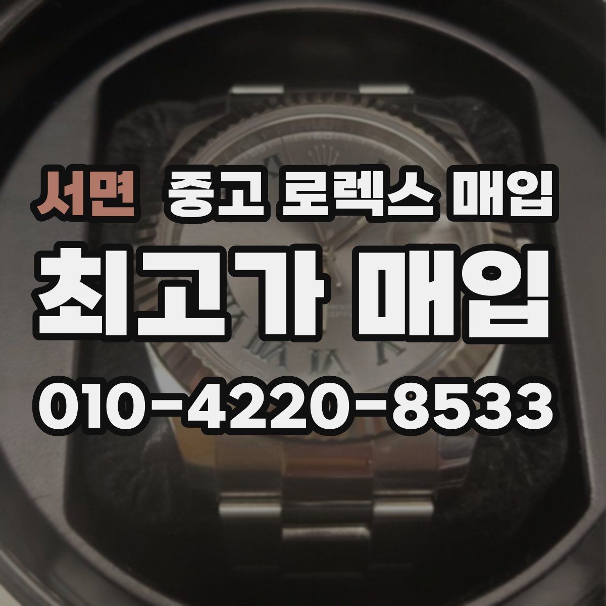 서면 중고 로렉스 매입 오버홀/수리 이력과 폴리싱이 있으면 유리할까