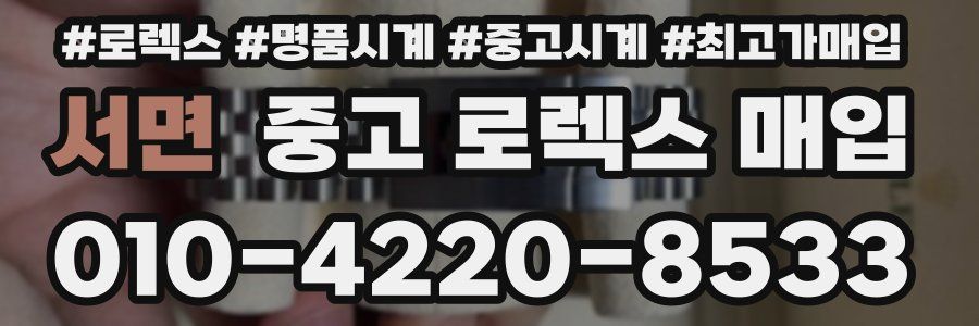 서면 중고 로렉스 매입
