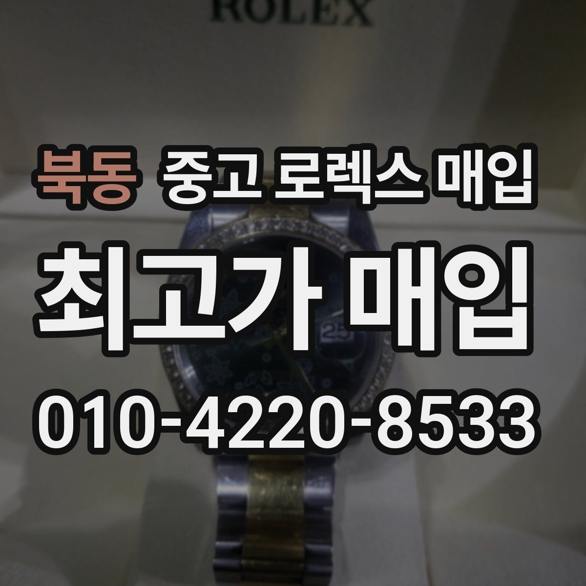 북동 중고 로렉스 매입 바쁜 분을 위한 비대면 상담 진행 방법