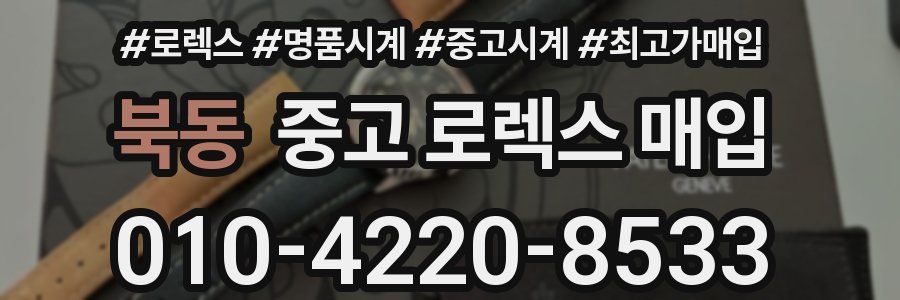 북동 중고 로렉스 매입