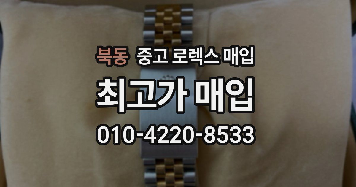 북동 중고 로렉스 매입