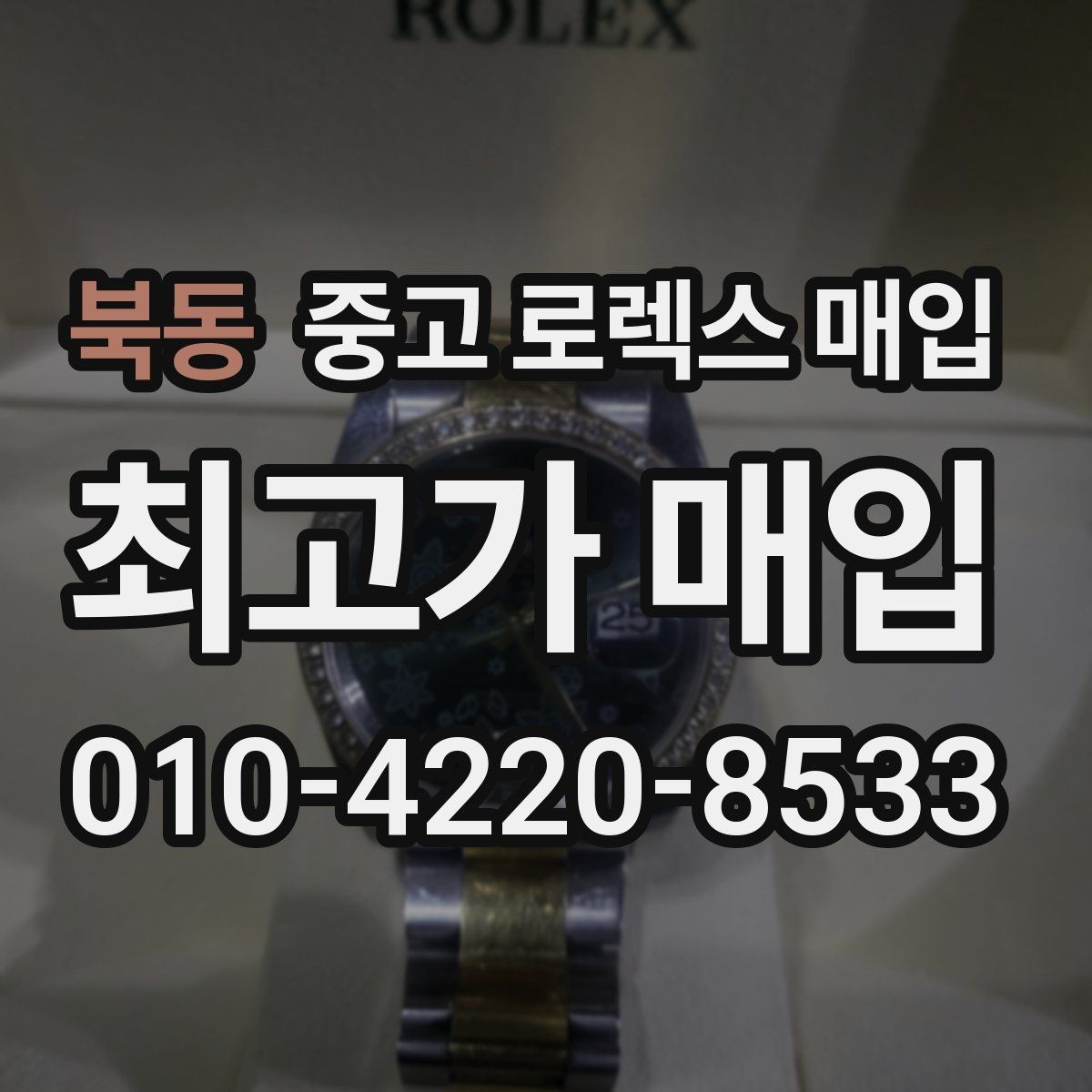 북동 중고 로렉스 매입