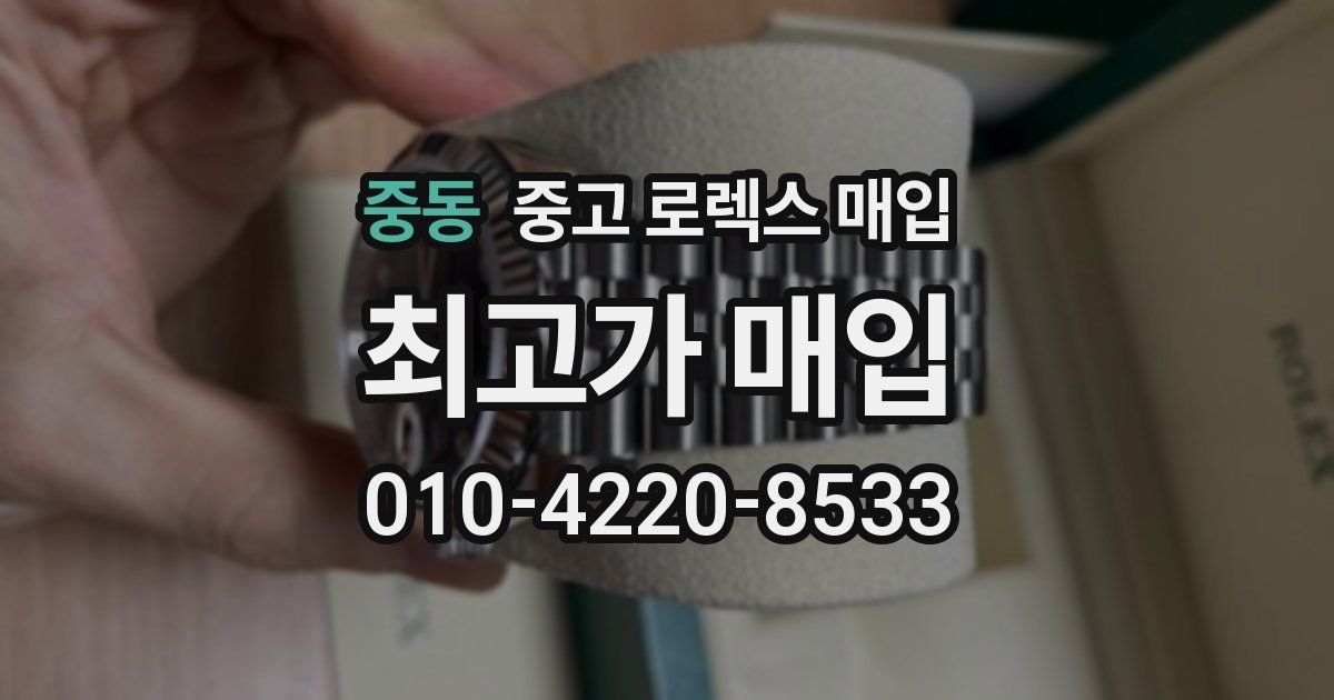 중동 중고 로렉스 매입