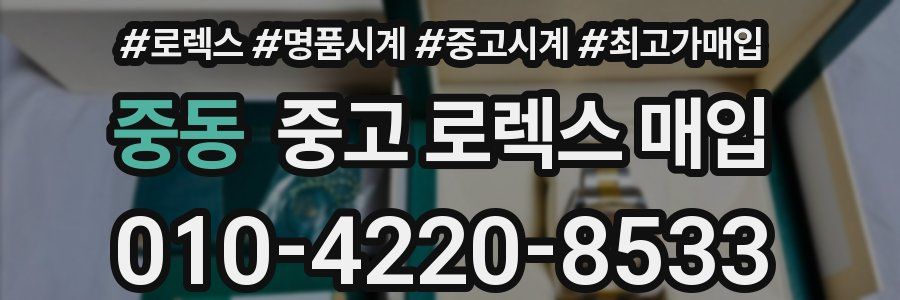 중동 중고 로렉스 매입