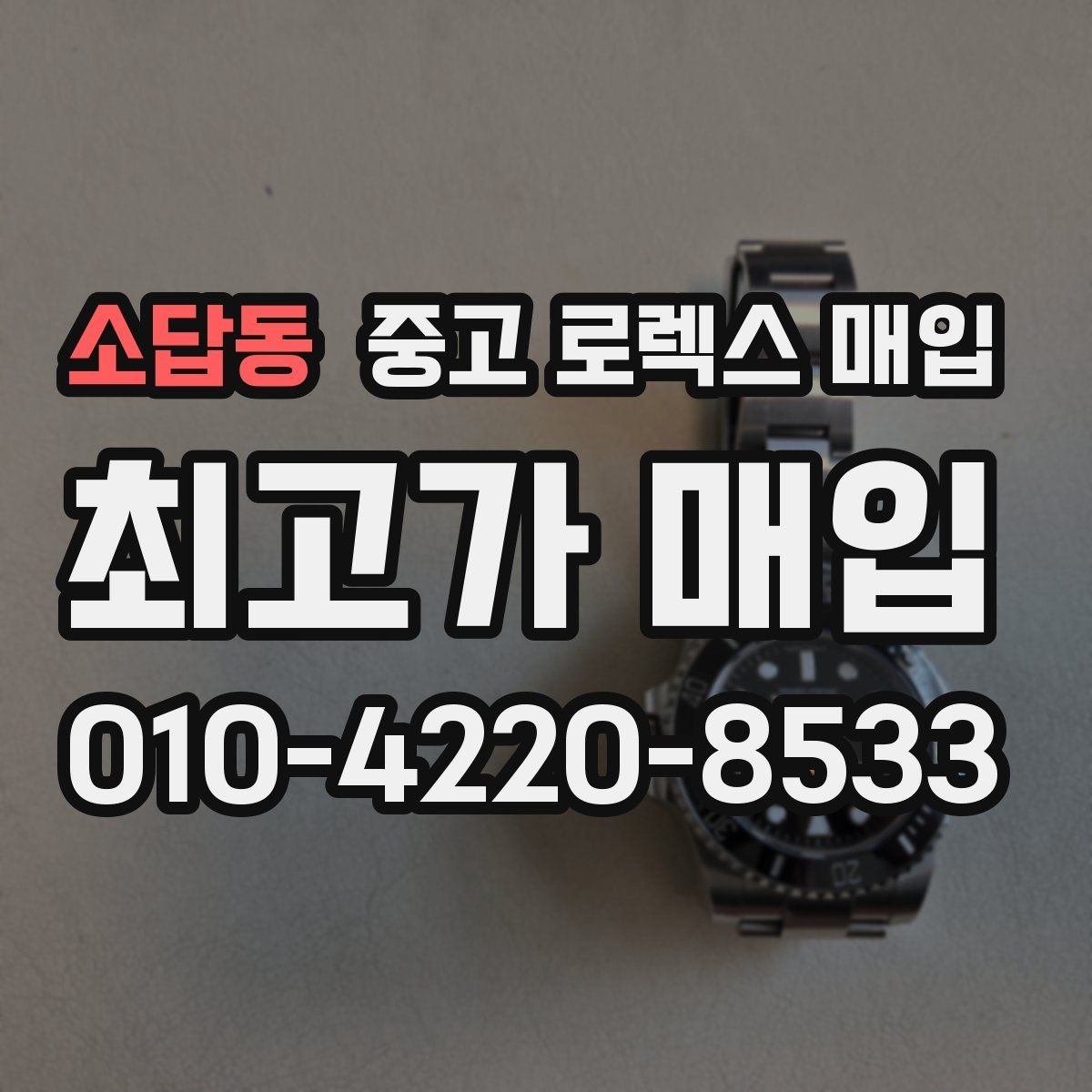 소답동 중고 로렉스 매입 버클 각인 사진이 중요한 이유
