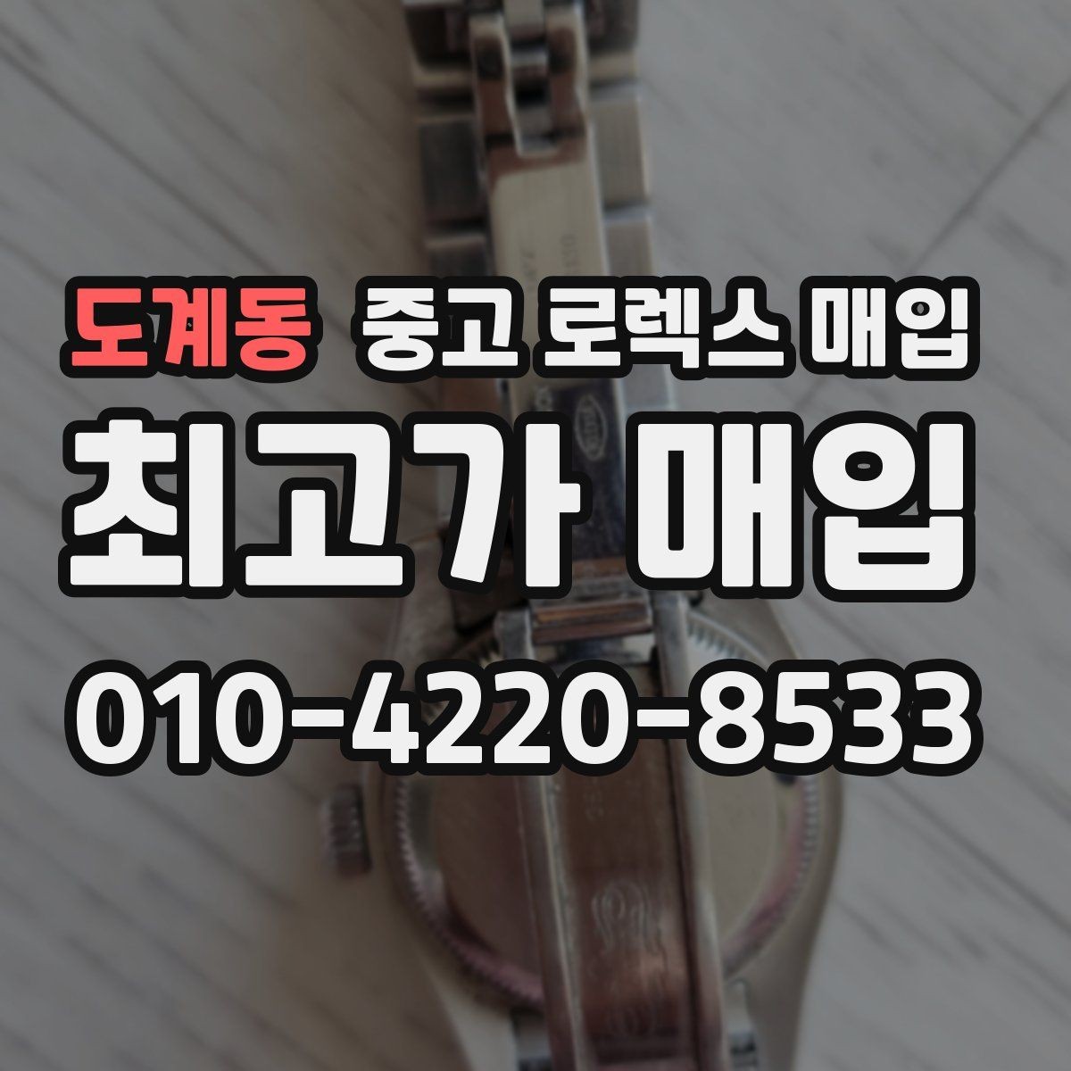 도계동 중고 로렉스 매입 스카이드웰러 거래 전 확인할 것