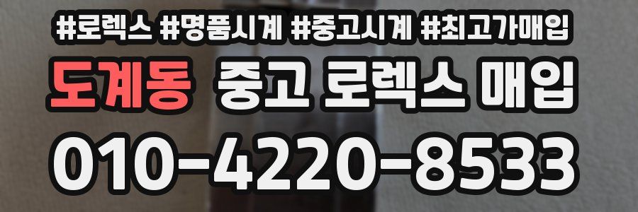 도계동 중고 로렉스 매입