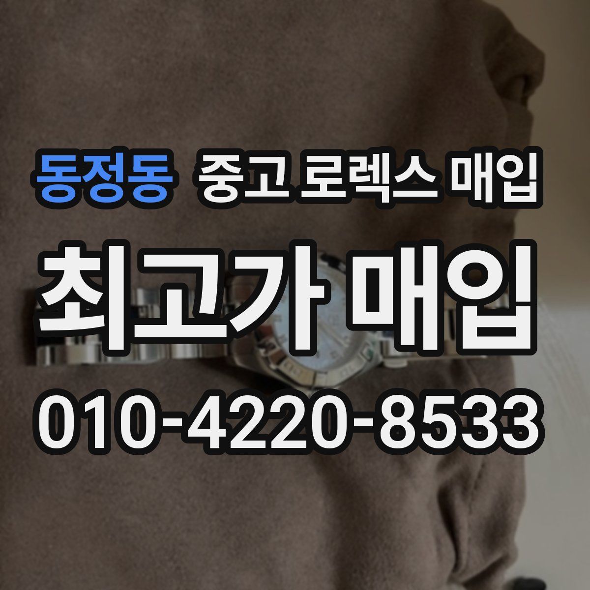 동정동 중고 로렉스 매입