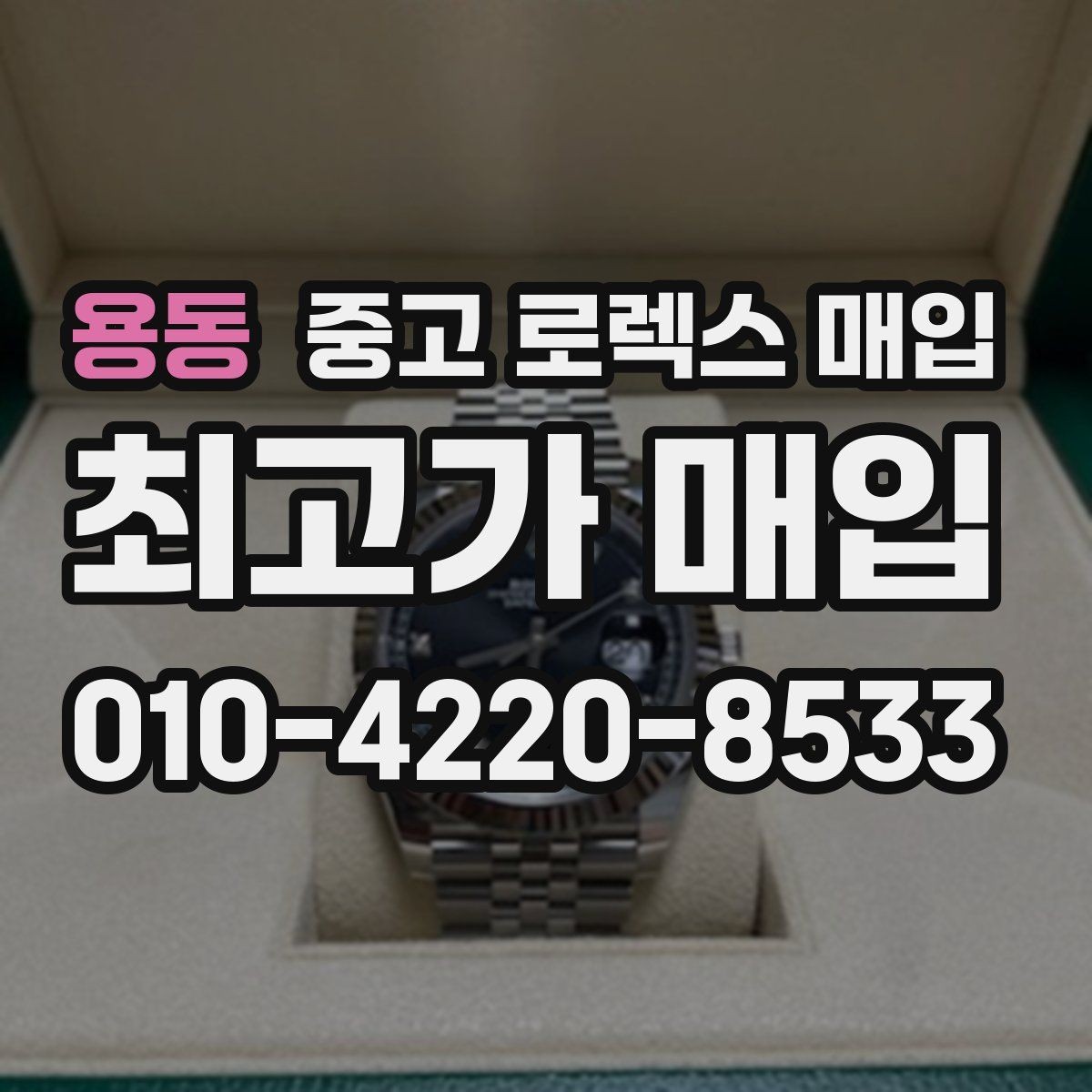 용동 중고 로렉스 매입 오래 보관한 시계는 무엇부터 볼까