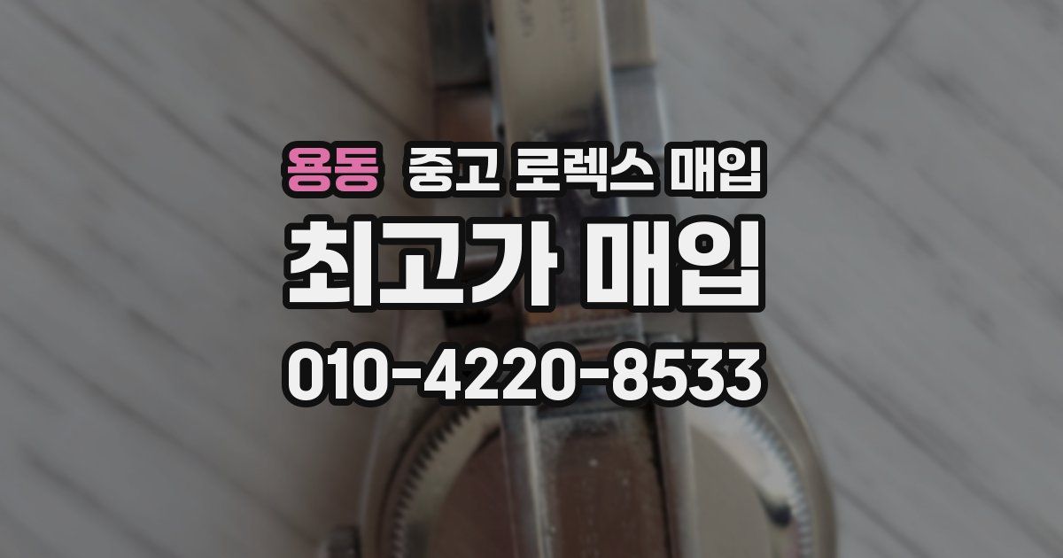 용동 중고 로렉스 매입