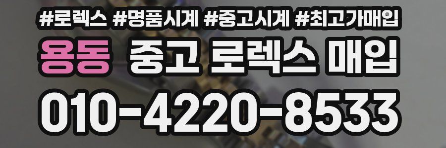용동 중고 로렉스 매입