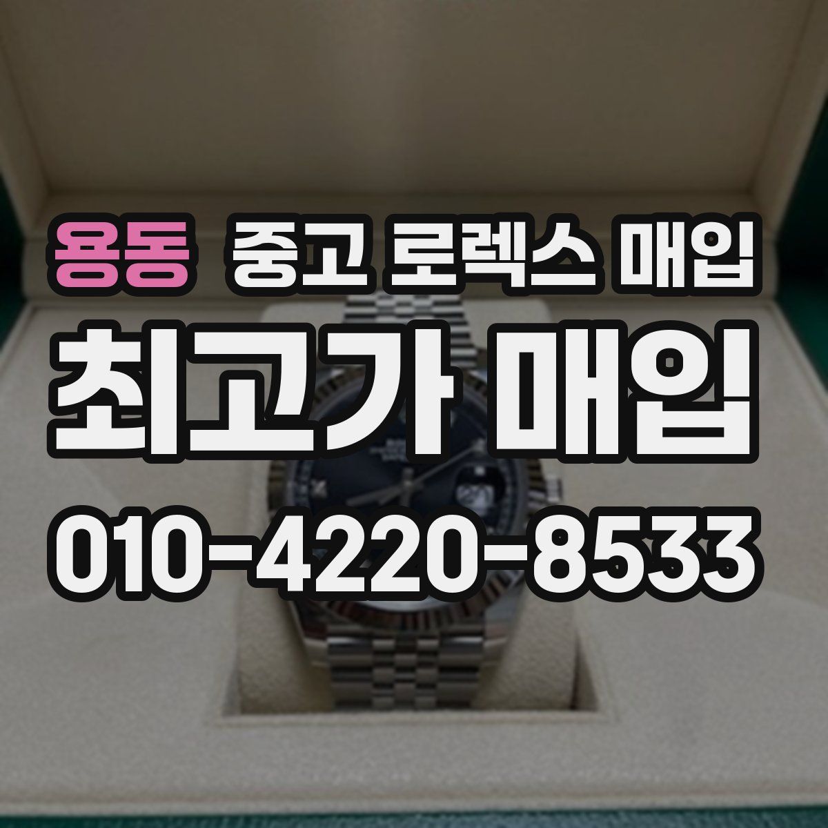 용동 중고 로렉스 매입