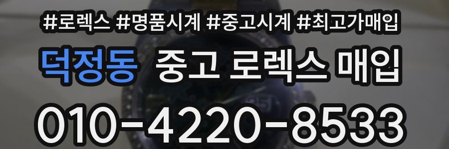 덕정동 중고 로렉스 매입