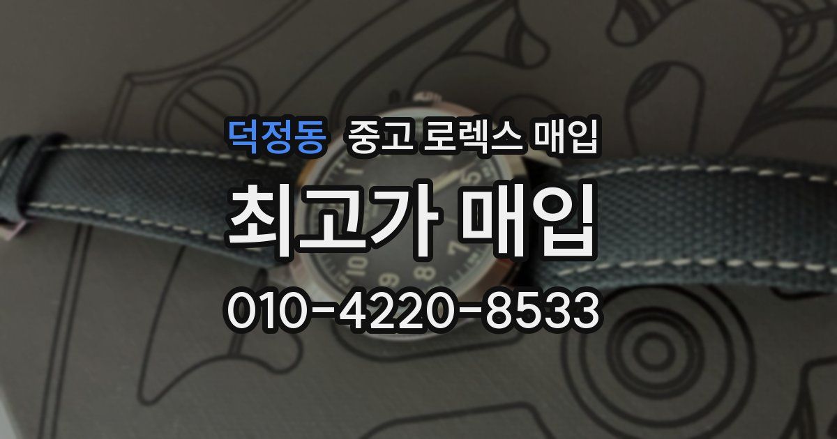 덕정동 중고 로렉스 매입