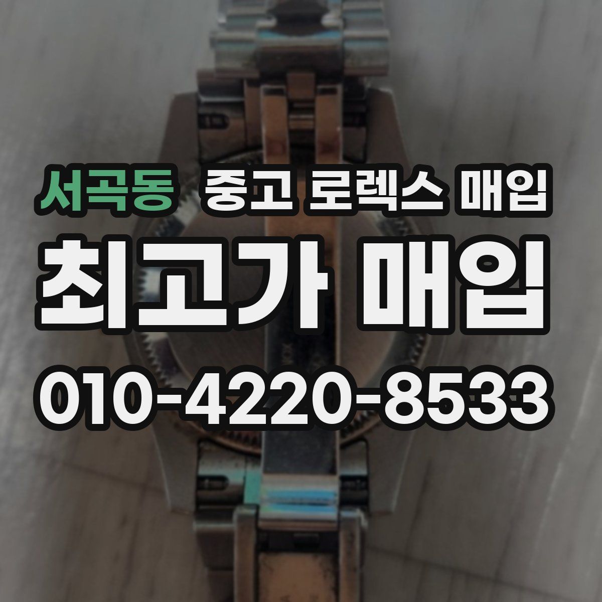 서곡동 중고 로렉스 매입