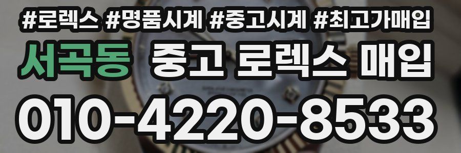 서곡동 중고 로렉스 매입