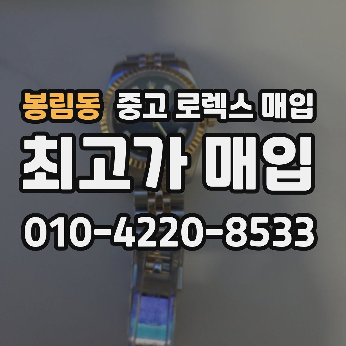 봉림동 중고 로렉스 매입 데이데이 금통 감정의 핵심