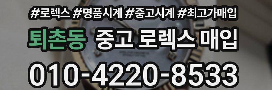 퇴촌동 중고 로렉스 매입