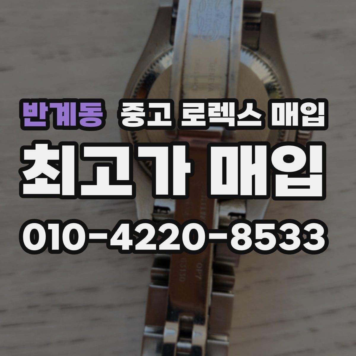 반계동 중고 로렉스 매입 줄 조절 흔적이 있으면 감정이 달라질까