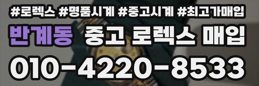 반계동 중고 로렉스 매입