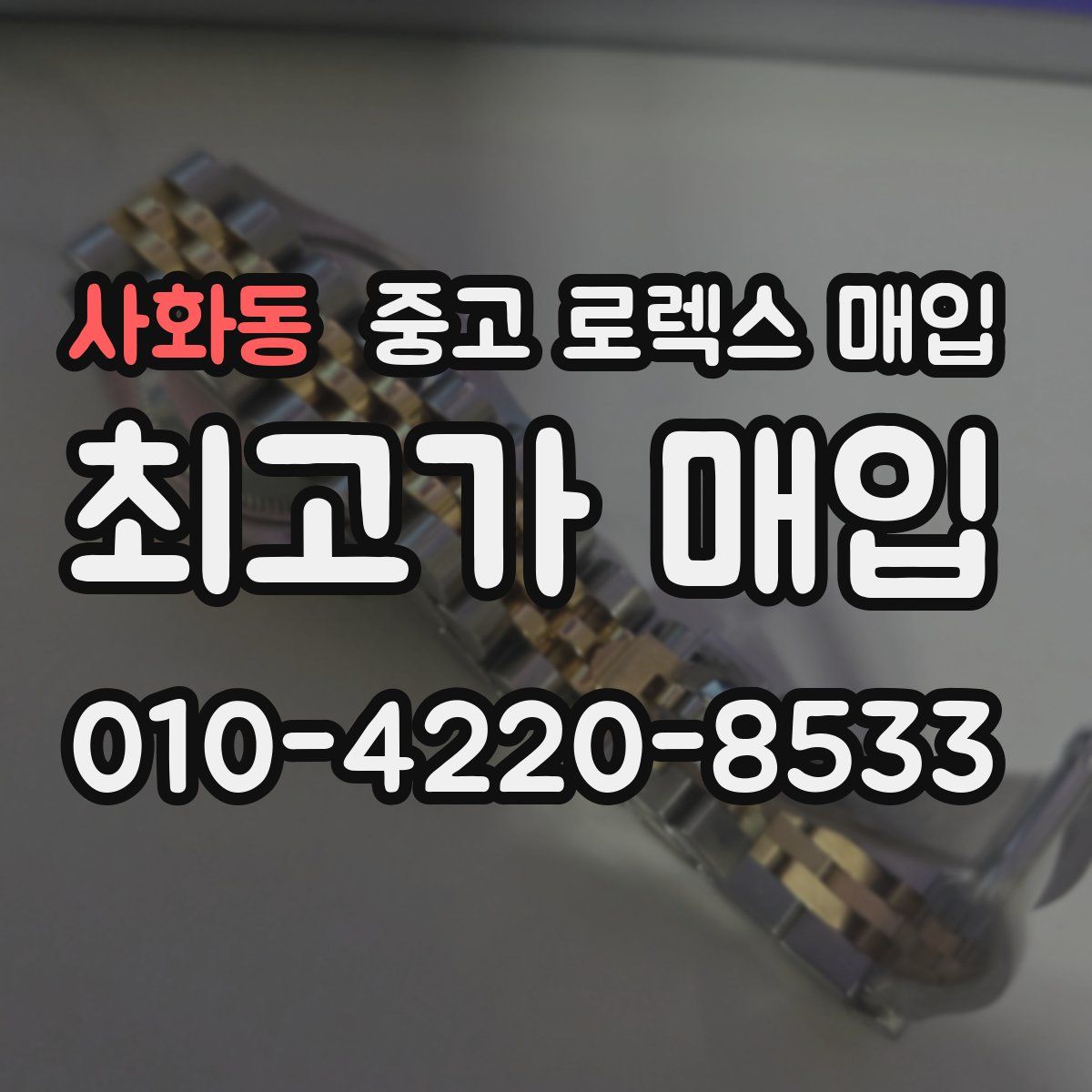 사화동 중고 로렉스 매입