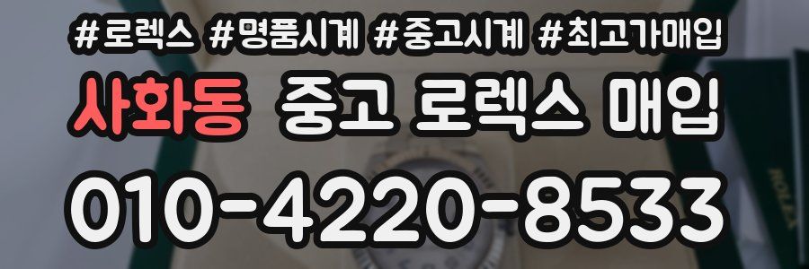사화동 중고 로렉스 매입