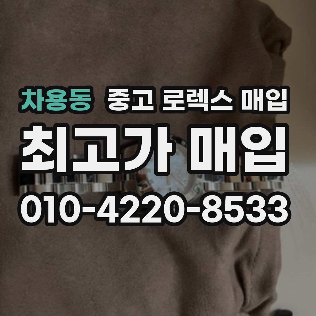 차용동 중고 로렉스 매입