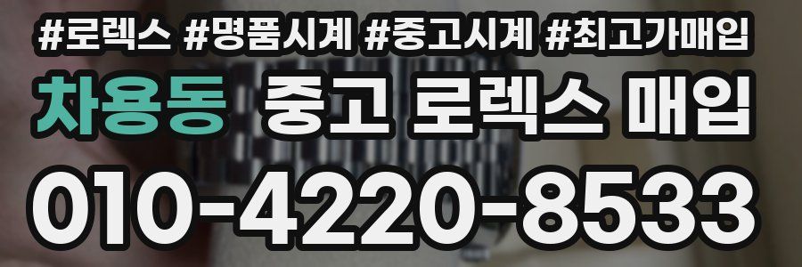 차용동 중고 로렉스 매입