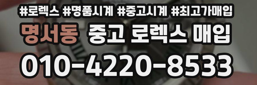 명서동 중고 로렉스 매입