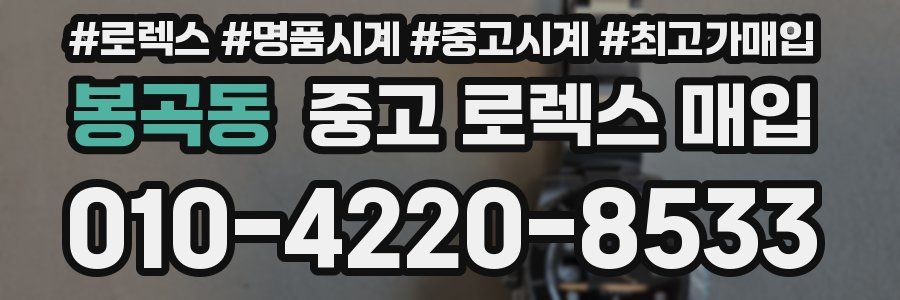 봉곡동 중고 로렉스 매입