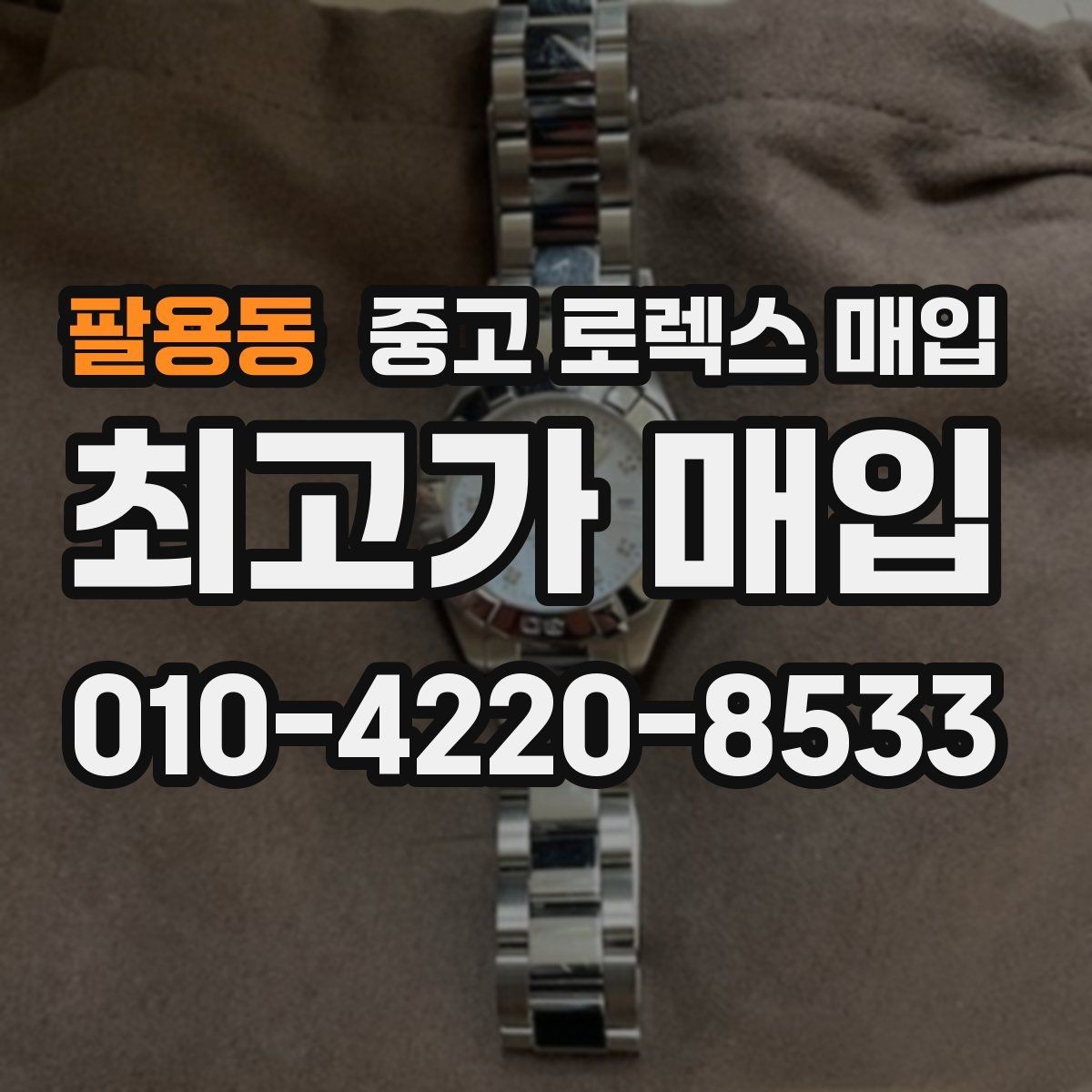팔용동 중고 로렉스 매입 플래티넘 모델 시세 확인 방법