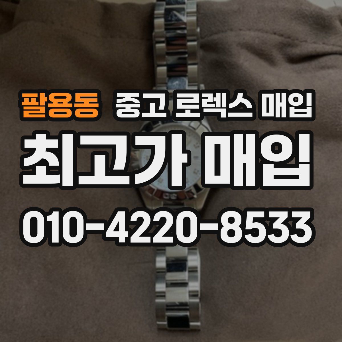 팔용동 중고 로렉스 매입