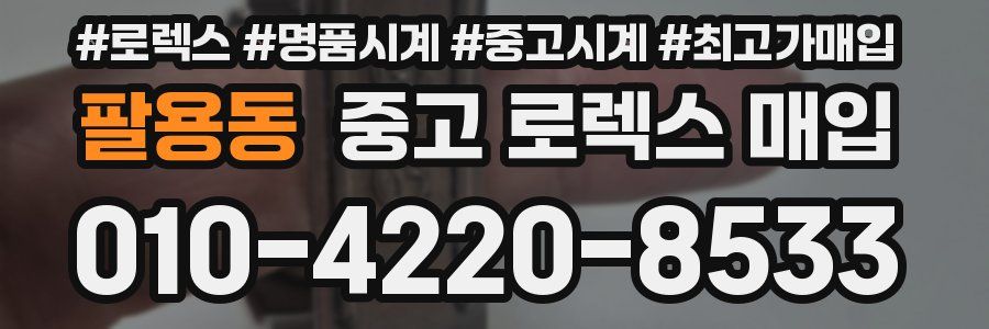 팔용동 중고 로렉스 매입