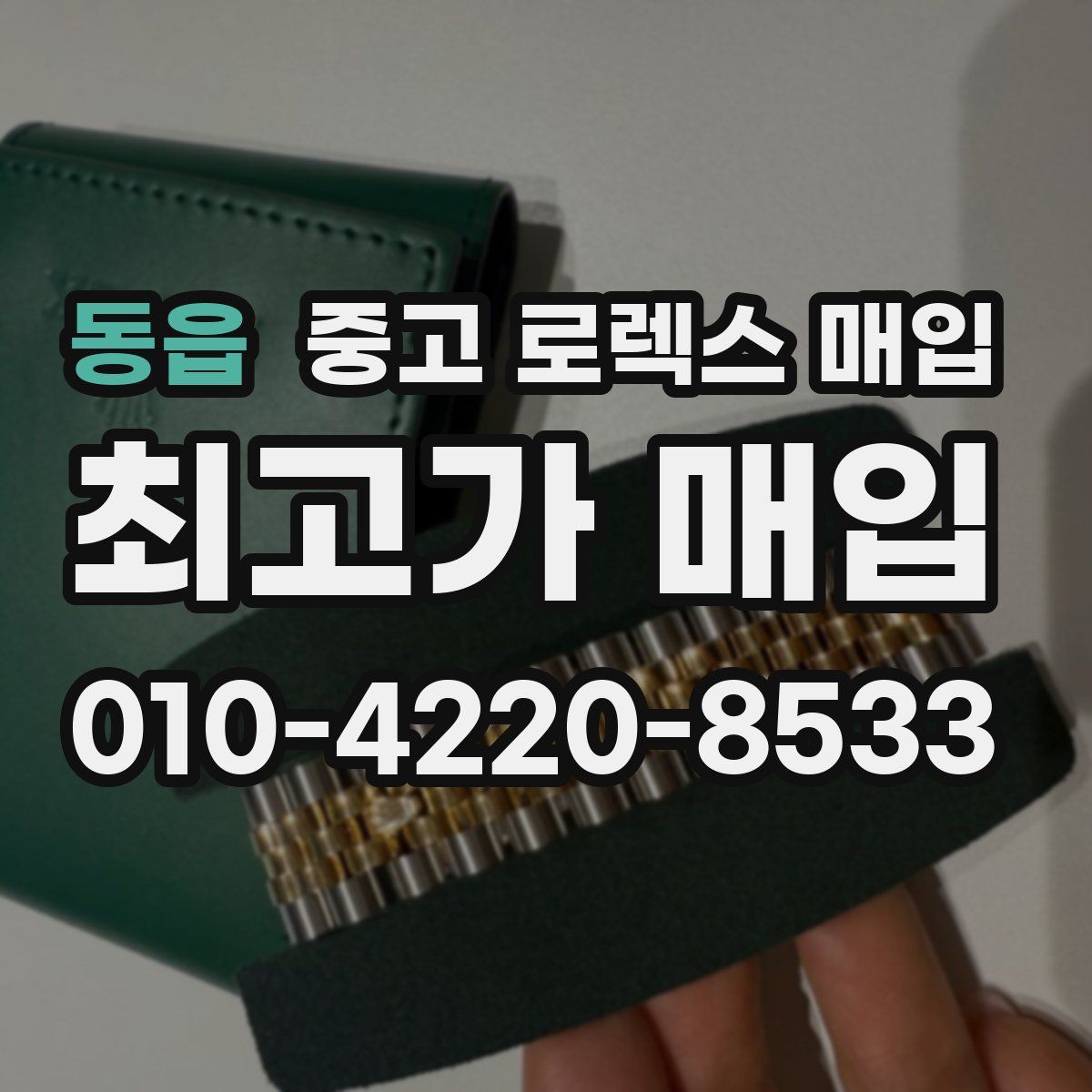 동읍 중고 로렉스 매입