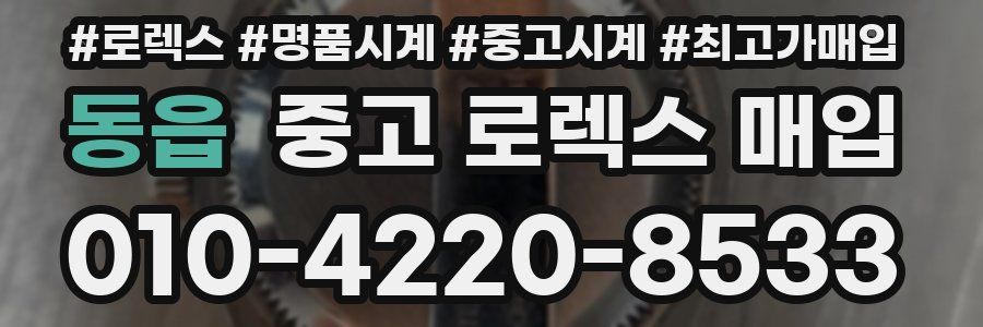 동읍 중고 로렉스 매입