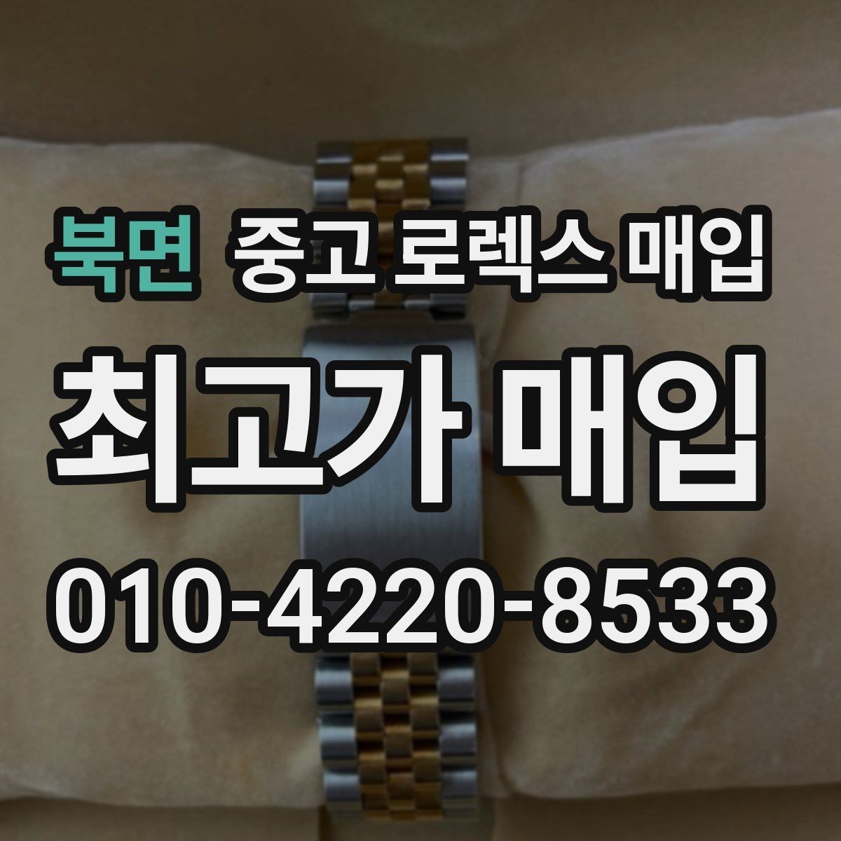 북면 중고 로렉스 매입 케이스 모서리 마모가 중요한 이유
