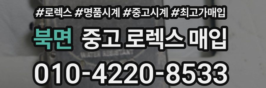 북면 중고 로렉스 매입
