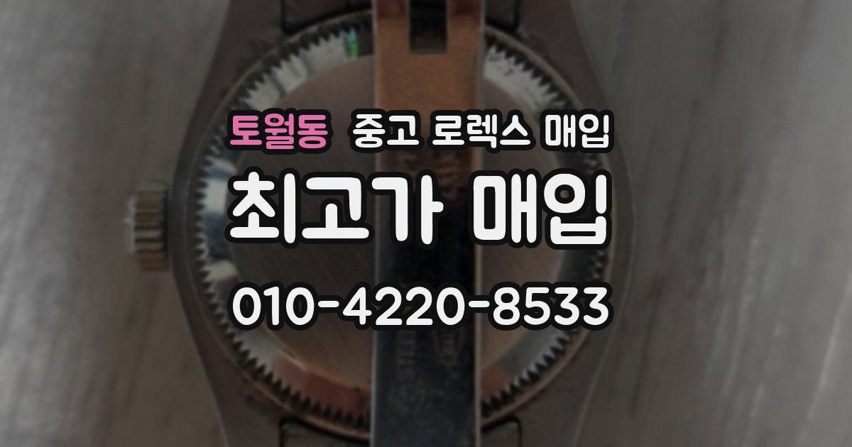 토월동 중고 로렉스 매입