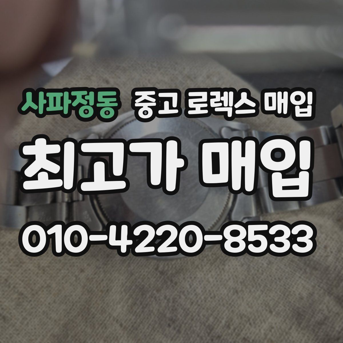 사파정동 중고 로렉스 매입 빠르게 견적 받고 결정하는 방법