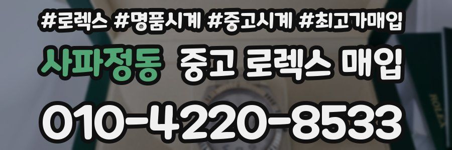 사파정동 중고 로렉스 매입