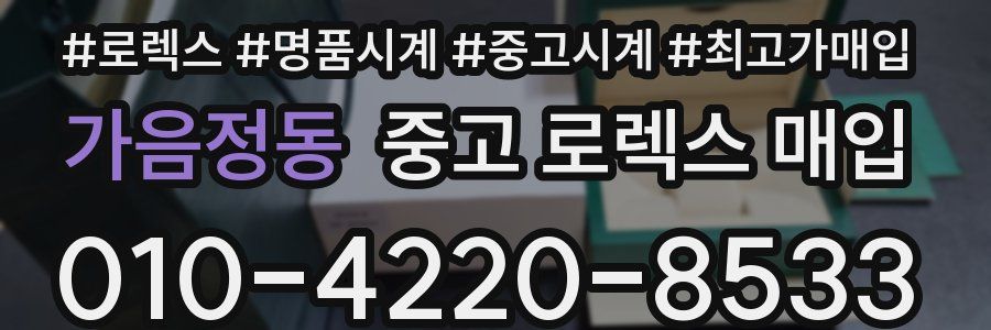 가음정동 중고 로렉스 매입